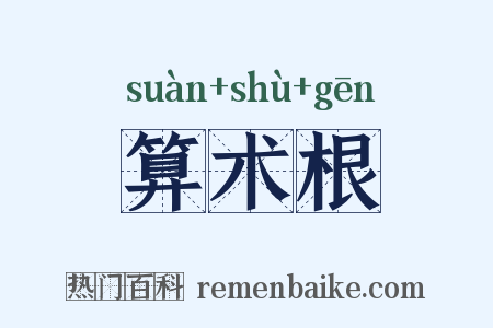 算术根是什么意思的图片